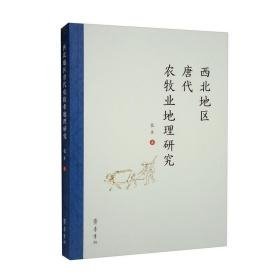 西北地区唐代农牧业地理研究 （16开平装 全1册)