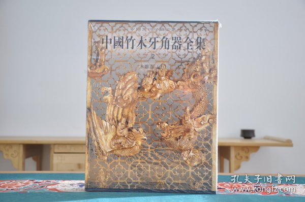 中国竹木牙角器全集2：木雕器（上）