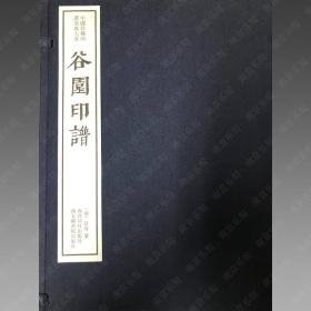 谷园印谱（中国珍稀印谱原典大系 16开线装 全一函四册）