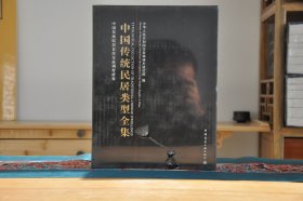 中国传统民居类型全集(8开精装 全3册)