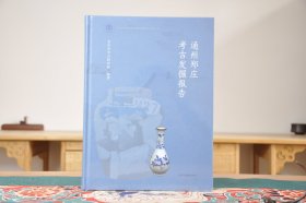 通州郑庄考古发掘报告（16开精装 全1册）