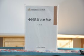 中国社会科学院学部委员专题文集：中国边疆史地考论