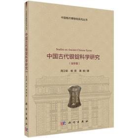 中国古代银锭科学研究全彩版（16开平装 全1册）