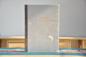剑川象鼻洞旧石器遗址研究（16开精装 全1册）