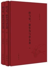 经与史：康有为与章太炎（全2册）