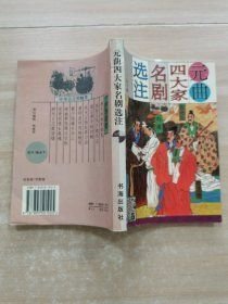 元曲四大家名剧选注(16开平装 全1册)