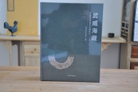 武威海藏：齐家文化遗址发掘报告（16开精装 全2册）