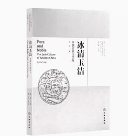 考古与文明丛书：冰清玉洁：中国古代玉文化 （16开平装 全1册)