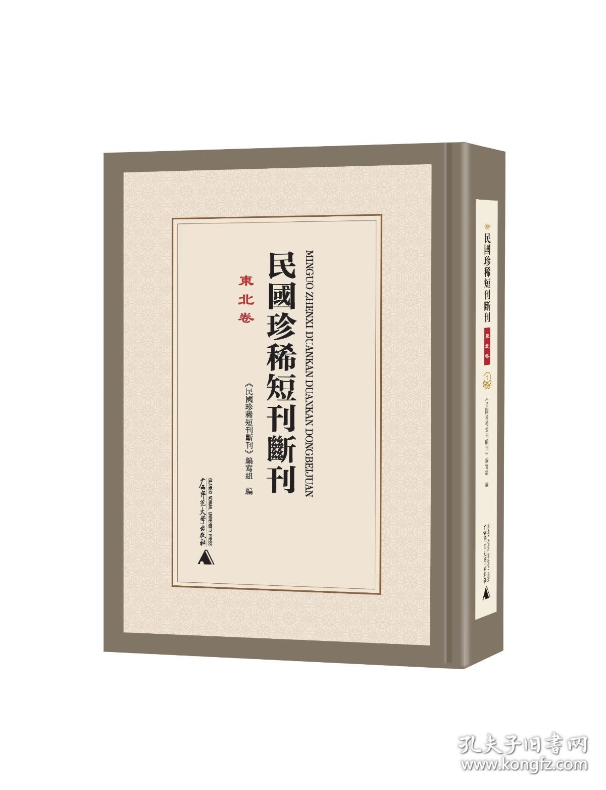 民国珍稀短刊断刊·东北卷（16开精装 全16册）