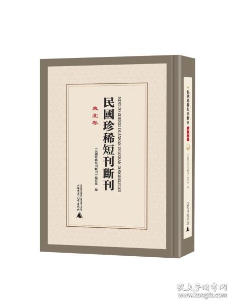 民国珍稀短刊断刊·东北卷（16开精装 全16册）