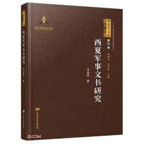 西夏军事文书研究 西夏学文库第二辑（16开精装 全1册）