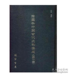 《插图本中国古代史料集成》第一辑 全60册