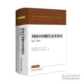 剑桥中国魏晋南北朝史:220-589年(16开精装 全1册)