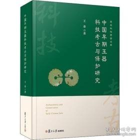 中国早期玉器科技考古与保护研究（16开精装 全1册）