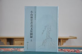 小山林堂书画文房图录（16开精装 全2册）