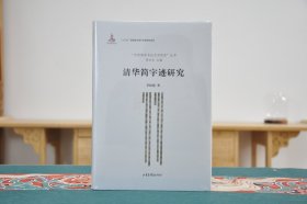 清华简字迹研究（32开精装 全1册）