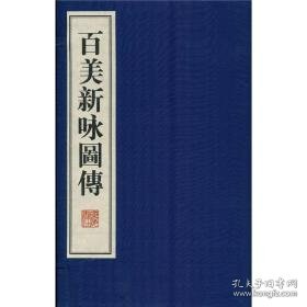 百美新咏图传