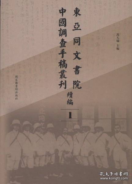 东亚同文书院中国调查手稿丛刊续编