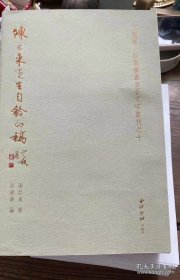 陈巨来先生自钤印稿（敦堂书画金石文字丛刊之十 精装编号本 32开精装 全一册）