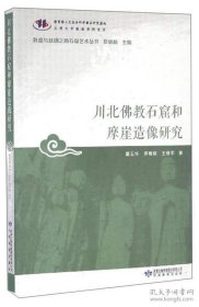 川北佛教石窟和摩崖造像研究（12开平装 全1册）