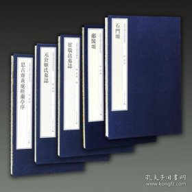 嘉树堂藏善本碑帖丛刊 第二辑（8开经折装 全五册 原箱装）