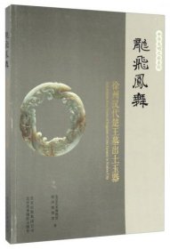 龙飞凤舞徐州汉代楚王墓出土玉器（16开平装 全1册）