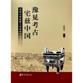 豫见考古 宅兹中国（16开平装 全1册）