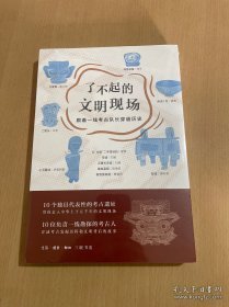 了不起的文明现场：跟着一线考古队长穿越历史