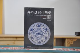 陶瓷卷二（海外遗珍  16开平装全1册）