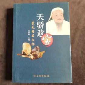 天骄遗宝：蒙元精品文物