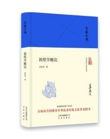 敦煌学概论（18cm精装 全1册）