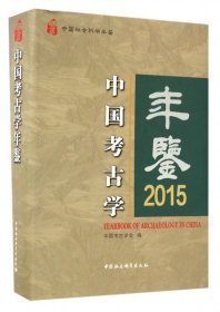 中国考古学年鉴2015|2015（16开精装 全1册）