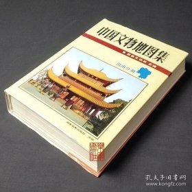 中国文物地图集 湖南分册（16开精装 全一册）