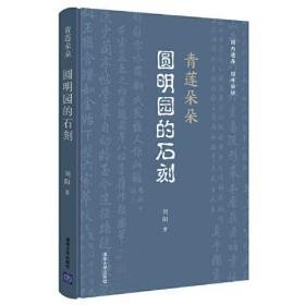 青莲朵朵圆明园的石刻（16开精装 全1册）