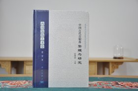 中国古代青铜器整理与研究·两周装饰艺术卷（16开平装 全1册）