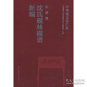 中华砚文化汇典砚谱卷|沈氏砚林砚谱新编（16开精装 全1册）