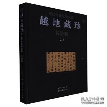 越地藏珍(金属器卷)(精)/浙江馆藏文物大典