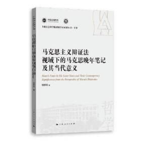 马克思主义辩证法视域下的马克思晚年笔记及其当代意义上海社会科学院重要学术成果丛书·专著(16开平装 全1册)