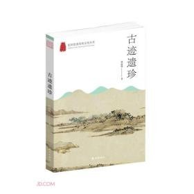 古迹遗珍 杭州优秀传统文化丛书(16开平装 全1册)