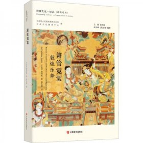 箫管霓裳敦煌乐舞|music and dance from the Dunhuang murals（16开平装 全1册）