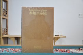 秦始皇帝陵 修订本 (8开精装 全1册）