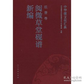 中华砚文化汇典砚谱卷|阅微草堂砚谱新编（16开精装 全1册）