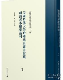 美国哈佛大学哈佛燕京图书馆藏明清善本总集丛刊