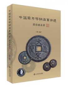 中国泉币学社往事拾遗照读楼泉谭（16开平装 全1册）