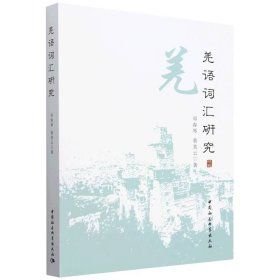 羌語詞匯研究(16開平裝 全1冊)