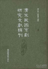 清末民国京剧研究文献辑刊（16开精装 全二十册）