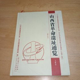 山西省革命遗址通览第2册太原市（16开精装 全1册）