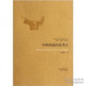 中国西南民族考古（16开平装 全1册）
