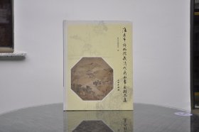 淮安市博物馆藏清代扇面书画精品集（16开精装 全1册）库存，自然旧