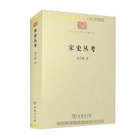 中华现代学术名著丛书：宋史丛考 （32开平装 全1册)